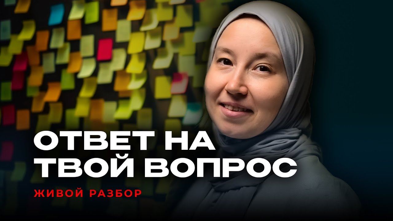ВОПРОС - ОТВЕТ с Альфией Салаховой | Живой разбор