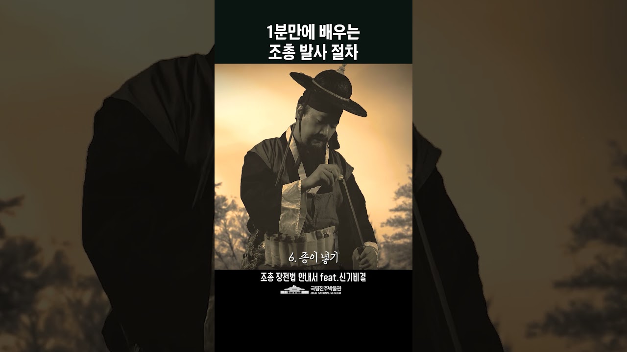 1분만에 배우는 조총 발사 절차 #화력조선 #국립진주박물관 #신기비결