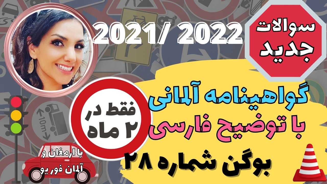 گواهینامه رانندگی آلمانی به فارسی 2021-2022 Führerschein-28