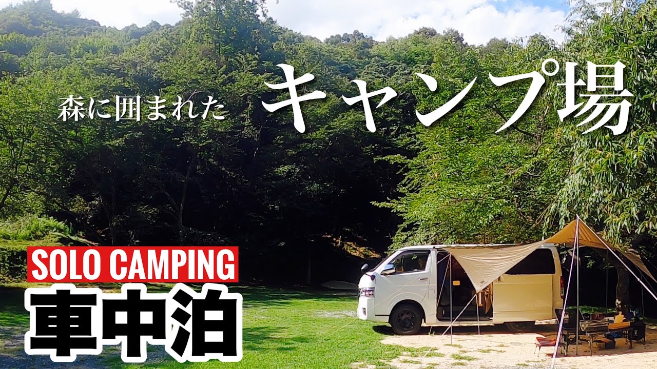 【ハイエース車中泊】森に囲まれた穴場＆格安キャンプ場でキャンピング車中泊！〜京都大呂ガーデンテラス キャンプ場〜