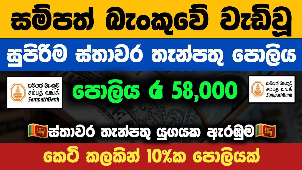 🇱🇰Sampath Bank Latest Fied Deposit Rates 2026 | Investing Rs. 1M return explained money market 