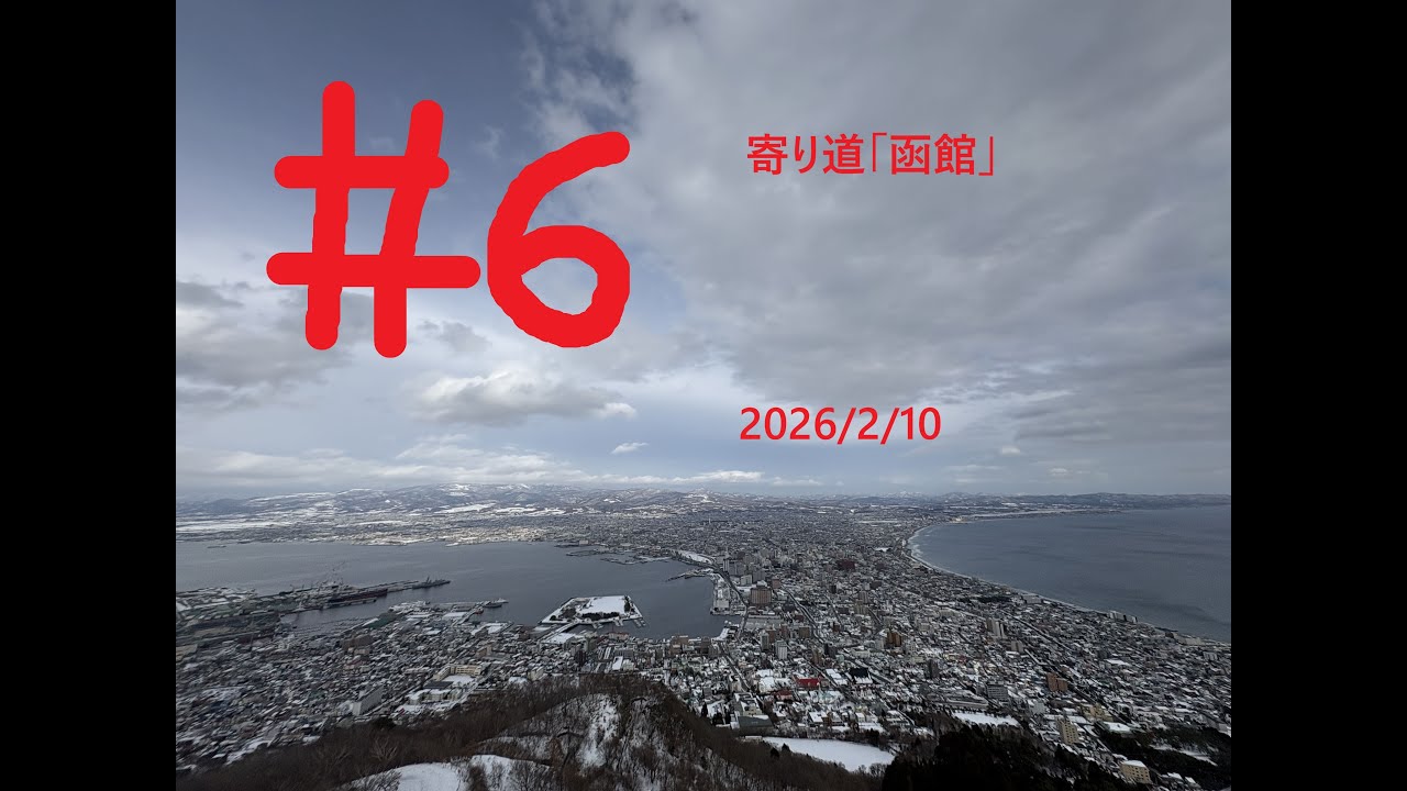 最長片道切符の旅 #６ ２月１０日 寄り道：「函館」