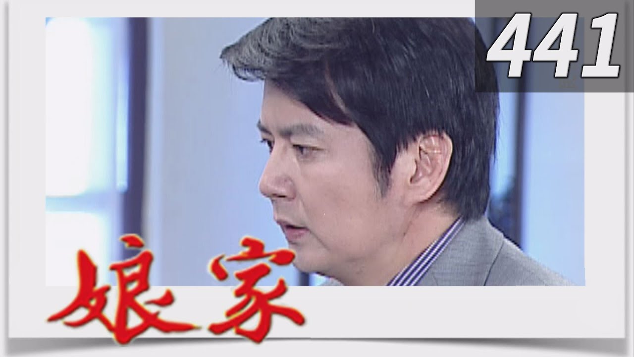 娘家 EP441