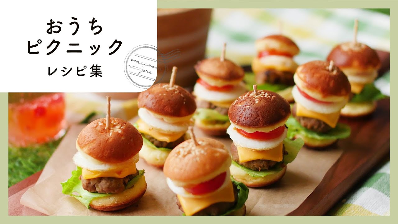 おうちでピクニック気分レシピ 10選