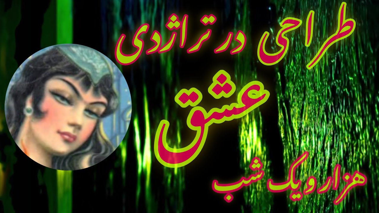 شب ۱۳۴: دلدادگی تراژیک تاج الملوک از عاشقانه های جذاب هزار و یک شب 🌹❤️