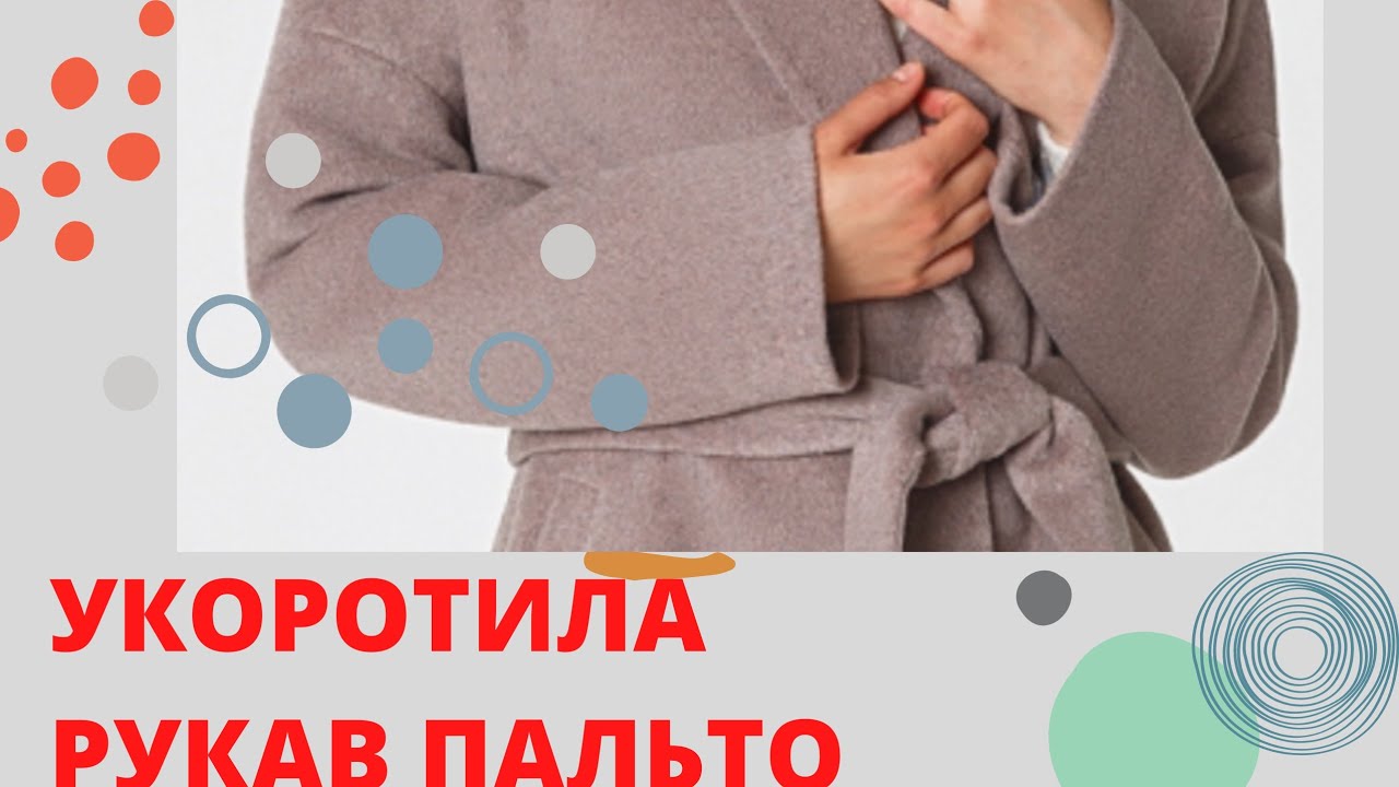 КАК ПОДШИТЬ РУКАВА_легкий подшив рукава пальто