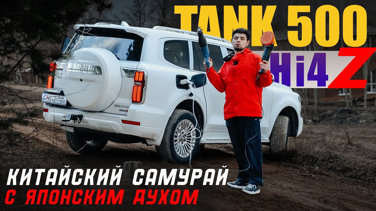 TANK 500 HI4-Z - японская душа с китайской начинкой