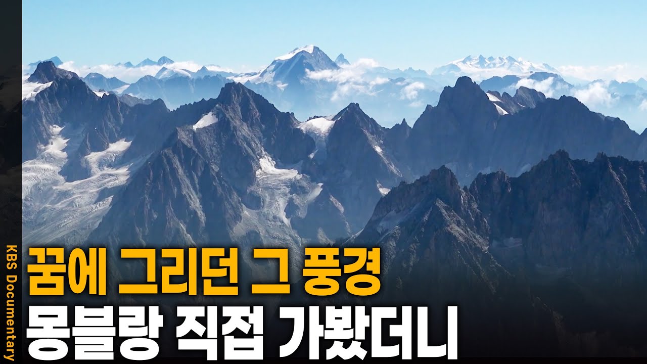 [여름휴가 어디가지?🏖️] 무더위를 한 번에 날려 줄 알프스 몽블랑으로 떠나다 | KBS 20241031 방송