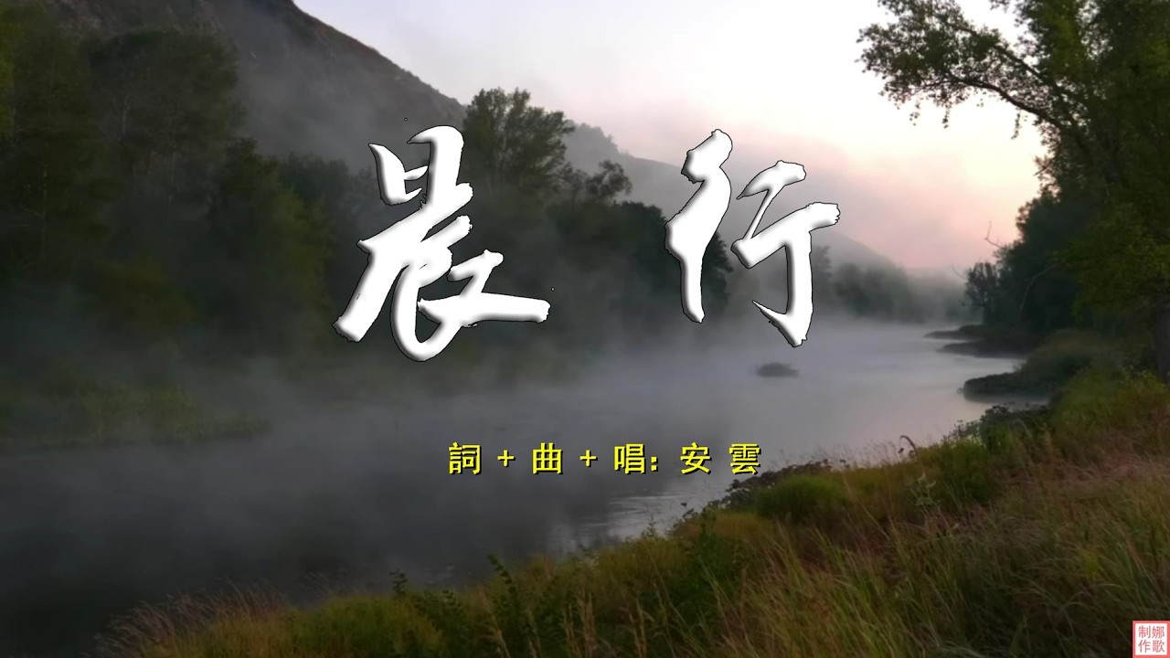 【 晨行 】天未明就啟程，去哪裡呀要遠行。不怕晨霧濕又冷，心中有主就有光明。神的愛在心中，一路歡呼贊美不停，聖靈充滿心。。。