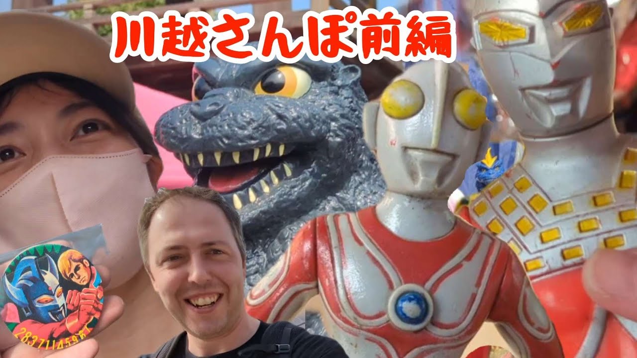 ウルトラマン大好き夫婦の、川越さんぽ🎒🍡【前編】