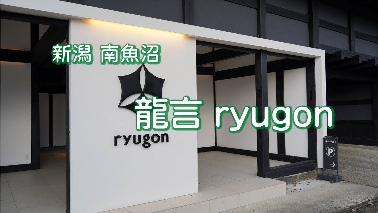 新潟 南魚沼 龍言　Ryugon Ryokan, Minami-Uonuma, Niigata,Japan