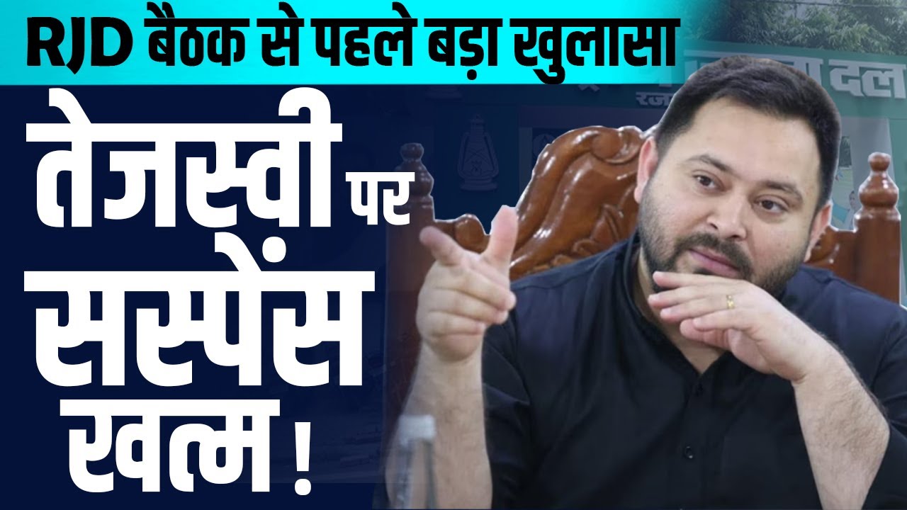 Tejashwi Yadav पर सस्पेंस खत्म ! |  RJD बैठक से पहले बड़ा खुलासा  | Lalu Yadav | ASRNEWZZ