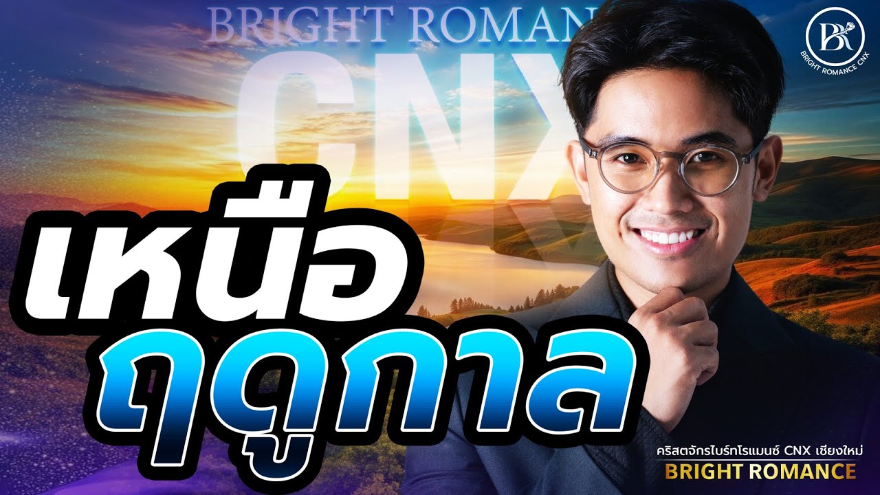 Bright Romance เชียงใหม่ | เหนือฤดูกาล