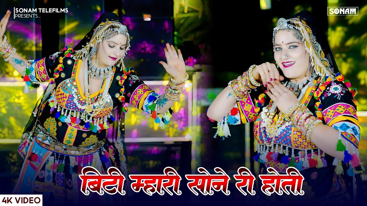 बिंटी म्हारे सोने री होती (Official Song) Sonam Gujari | New Rajasthani Song 2025 | DJ Dance Song