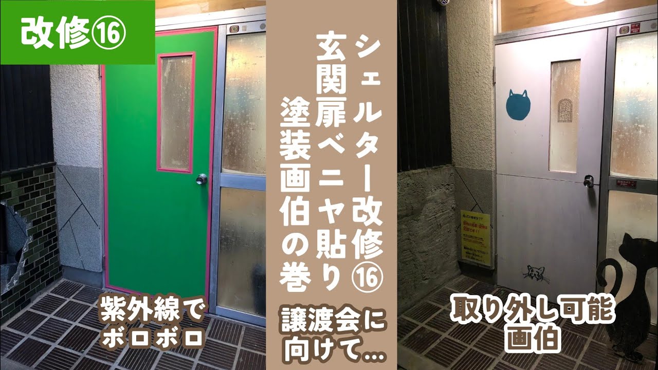 シェルター改修⑯玄関ドアベニヤ貼り塗装画伯仕上げの巻