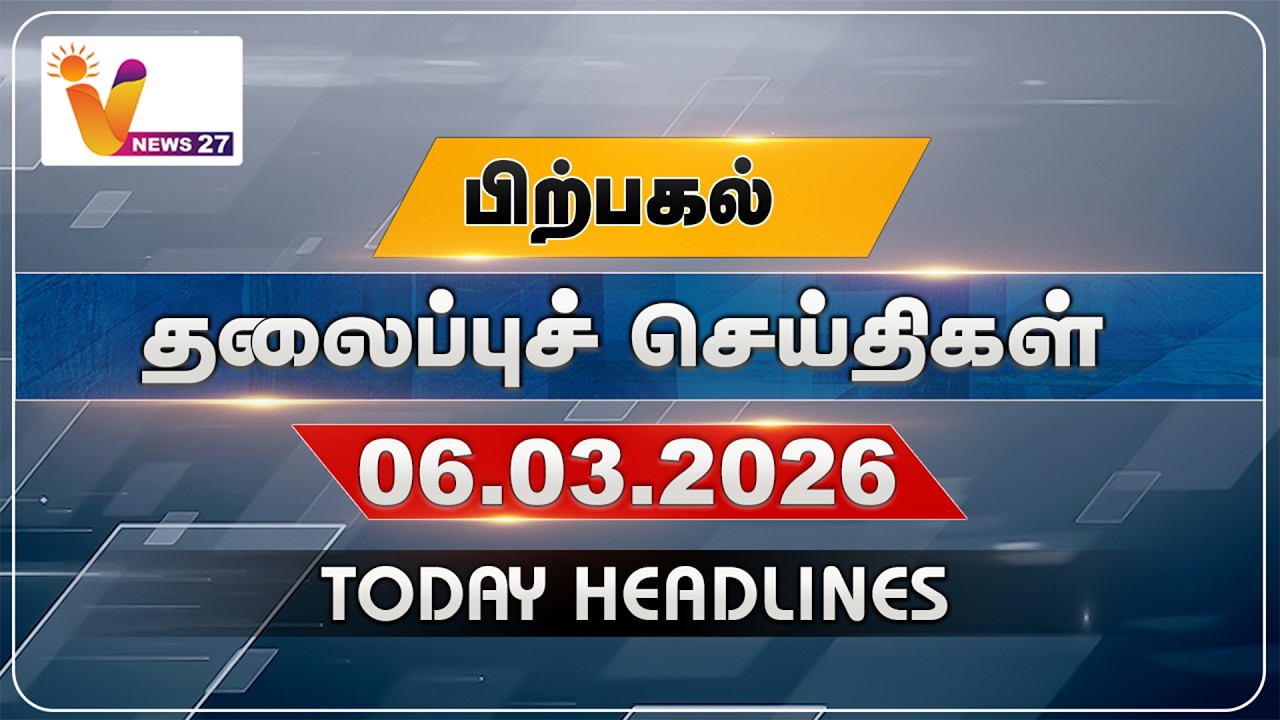 பிற்பகல்  தலைப்புச் செய்திகள் | Today Headlines | 06-03-2026