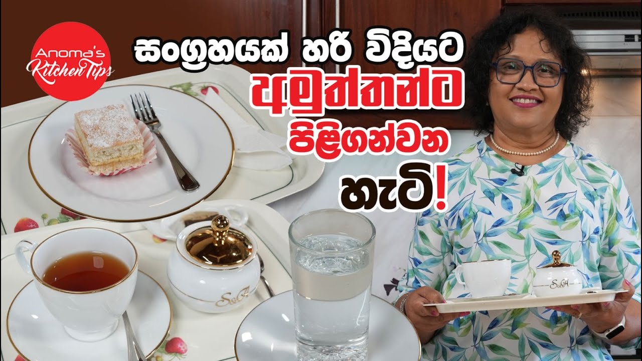 සංග්‍රහයක් හරි විදියට පිළිවෙලට පිළිගන්වන්නෙ මෙහෙමයි Anoma's Kitchen Tips - How to serve your guests