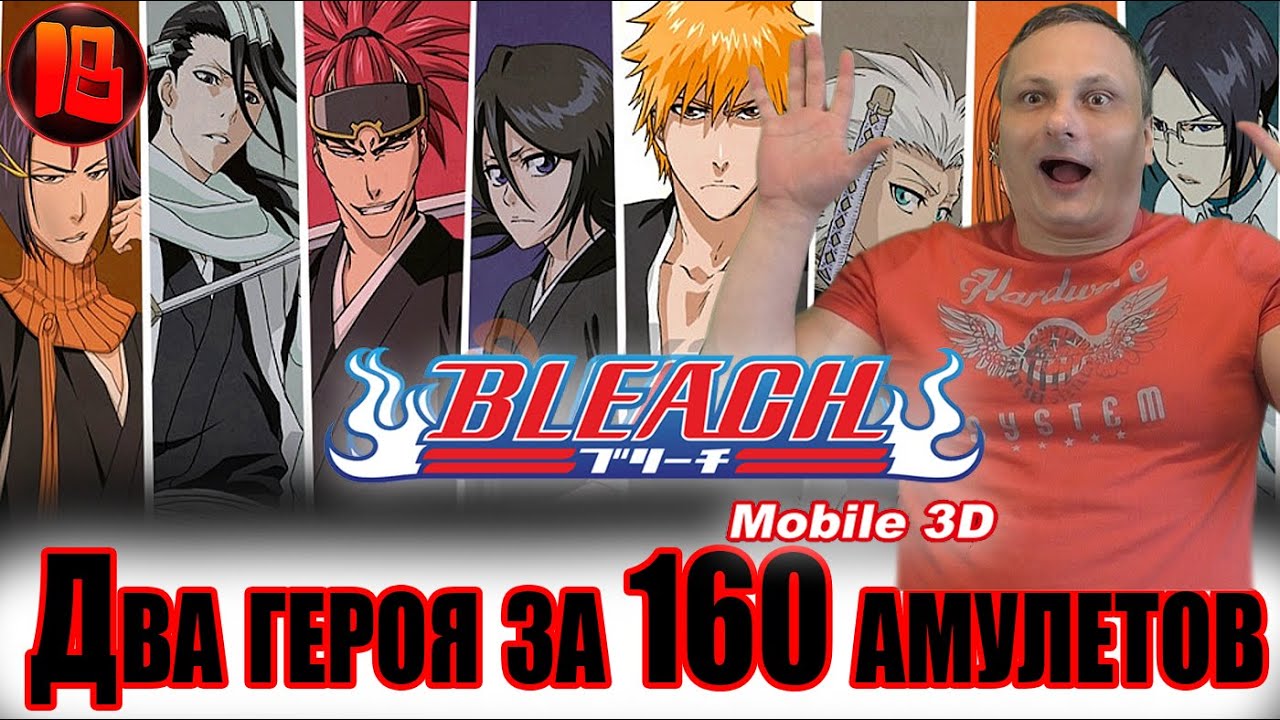 BLEACH Mobile 3D→Как получить двух лимитированных героев за 160 амулетов?