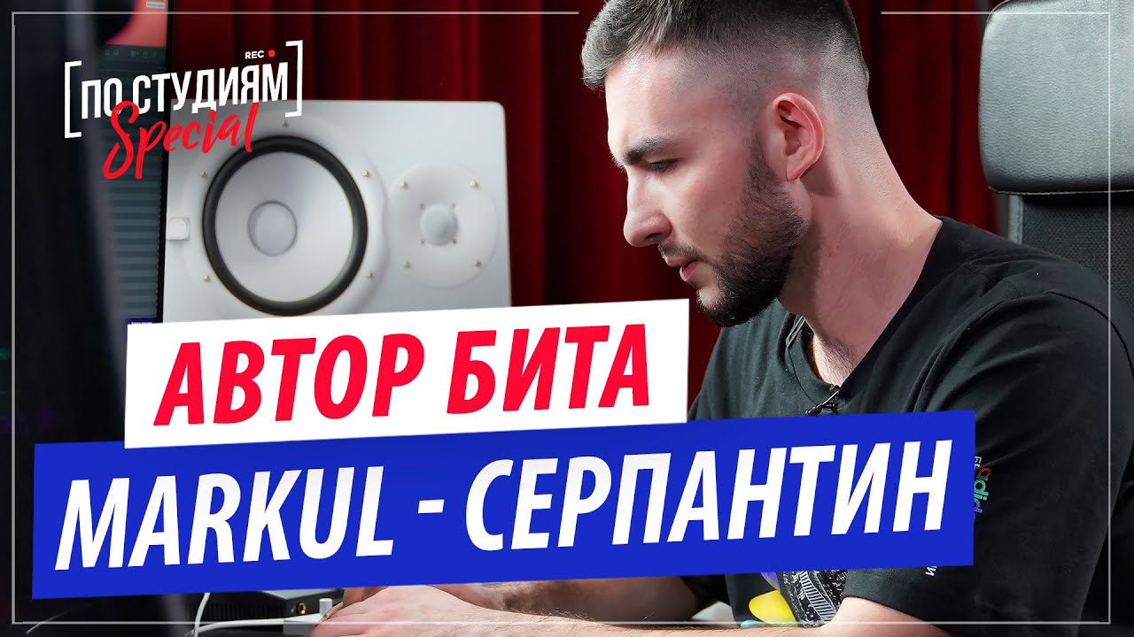 Автор бита MARKUL — СЕРПАНТИН (Claude Money)