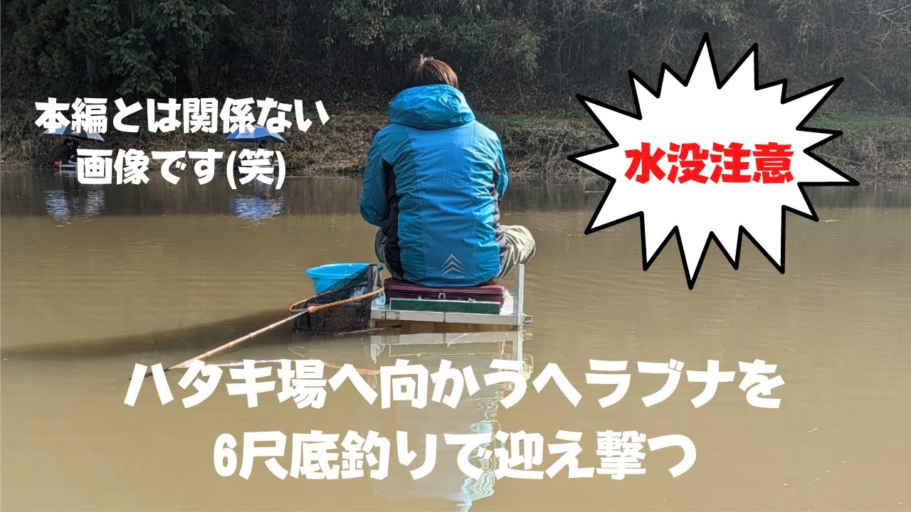 【北山ダム】ハタキ場へ向かって遡上するヘラブナを6尺バランスの底釣りで迎え撃つ!!【令和4年3月下旬】