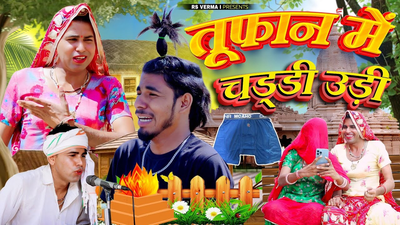 तूफान मे चड्डी उड़ी | Rajasthani Haryanvi Comedy | dhokali dadi | rs verma | चिमकांडी दादी
