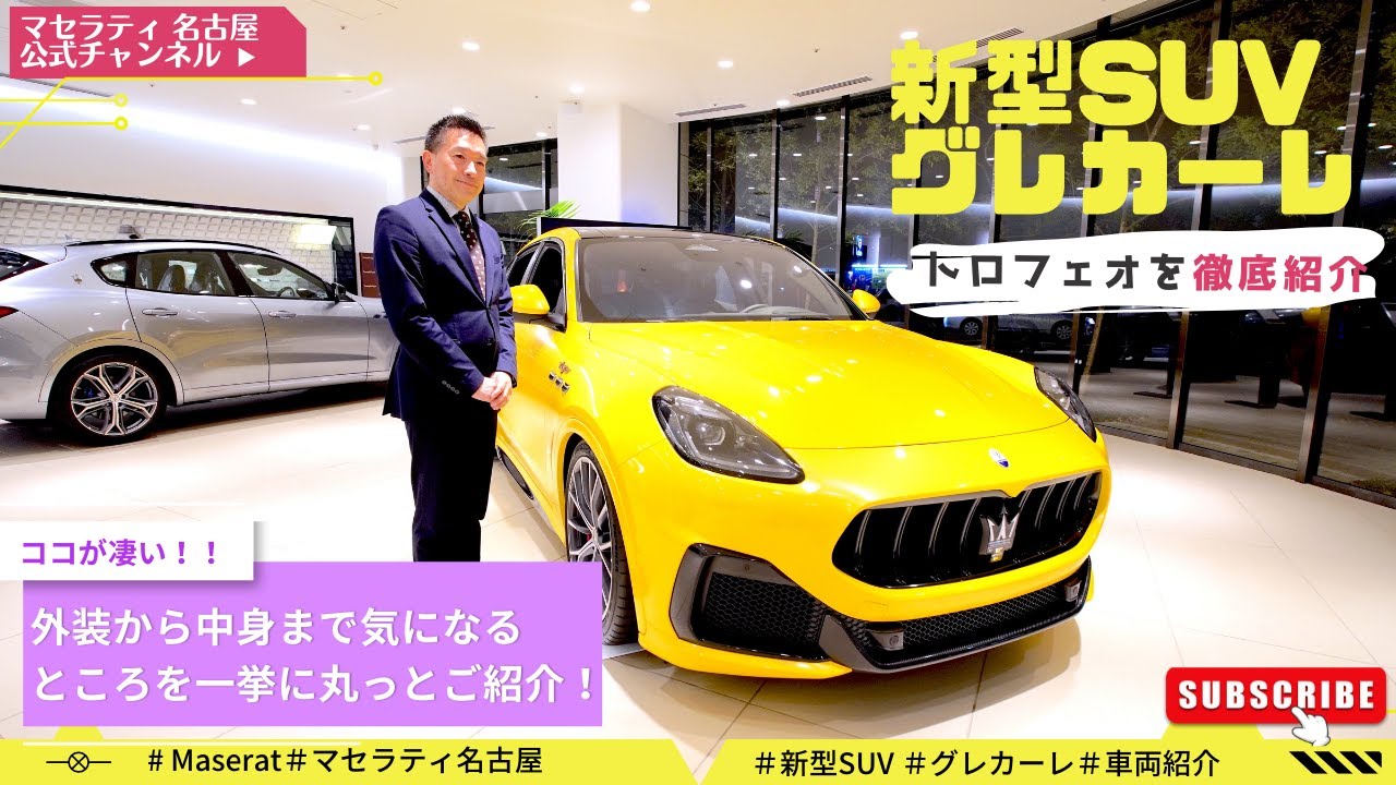 【車両紹介】絶対見たら欲しくなる！マセラティ 新型SUV グレカーレ トロフェオ を徹底紹介 @ Maserati Nagoya Channel M.N.C