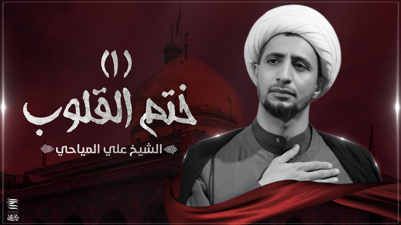 ختم القلوب |1| الشيخ علي المياحي
