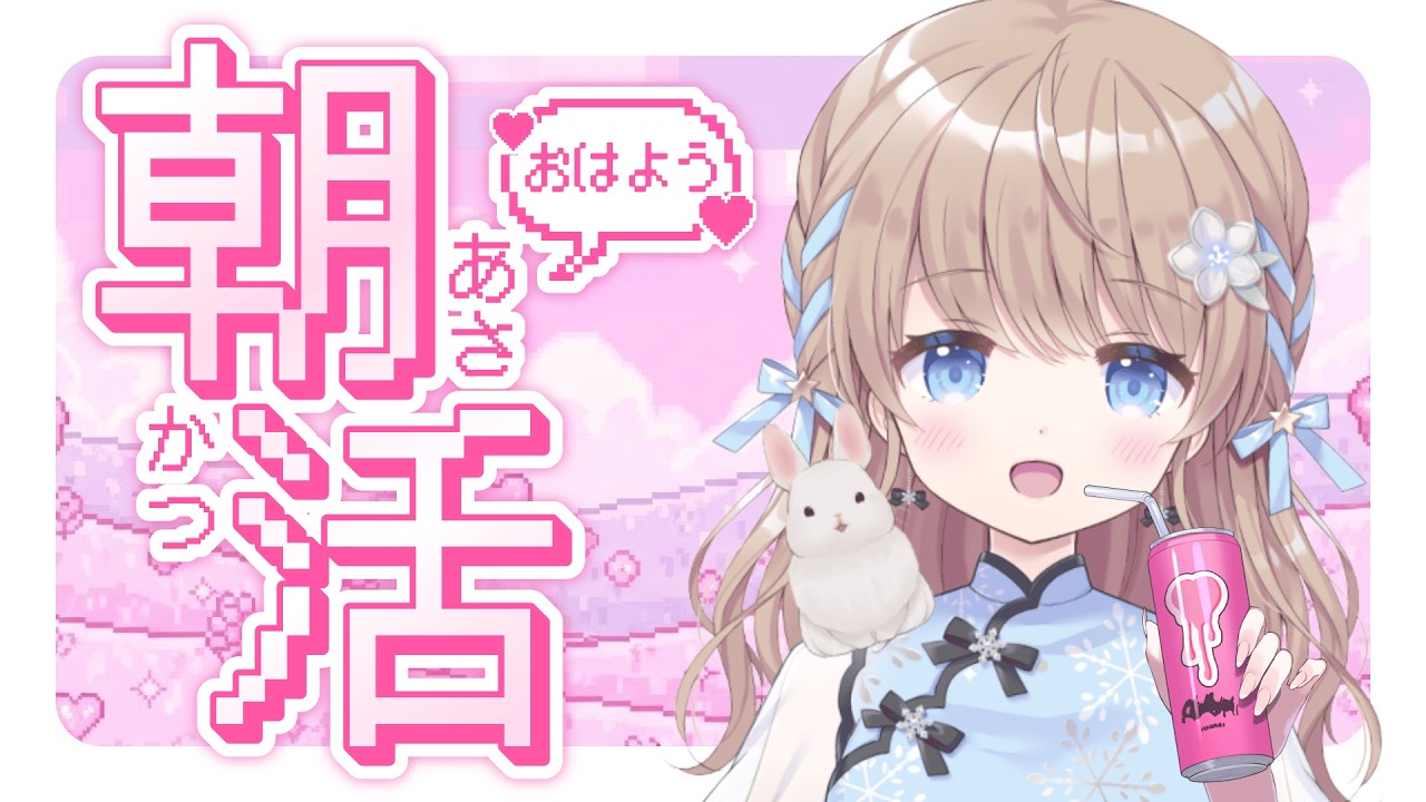 【#朝活】878回目のおはよう雑談【#新人VTuber/聖夜ノ雪】