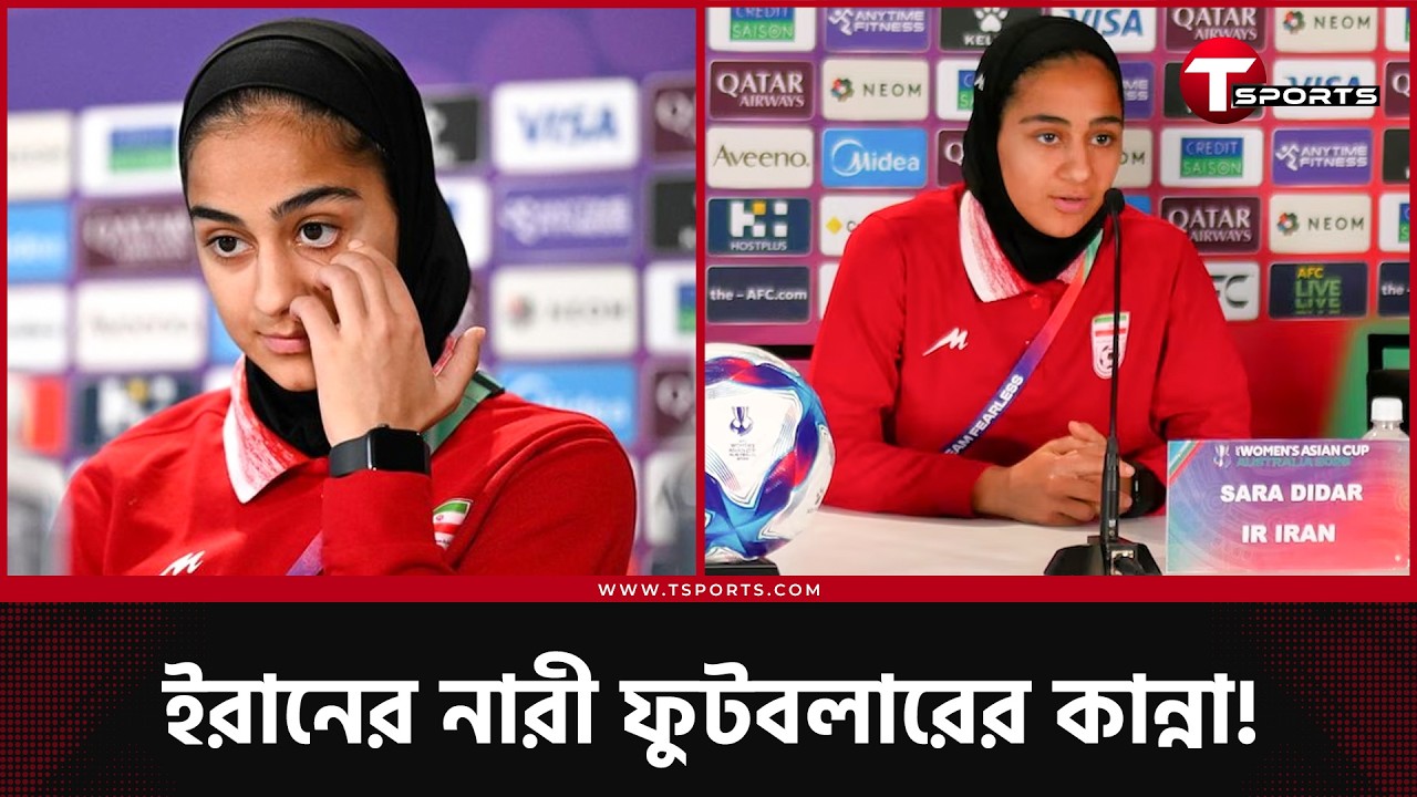 দেশ, পরিবার নিয়ে দুশ্চিন্তায় চোখের জল ধরে রাখতে পারলেন না ইরানের নারী ফুটবলার | T Sports Football