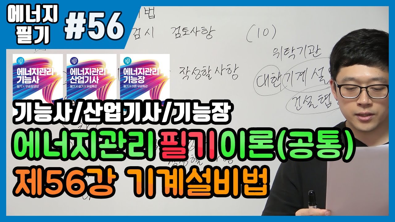 에너지관리산업기사 필기 | 에너지관리기능사 필기 | 에너지관리기능장 필기 | 제56강 기계설비법(292~299p)
