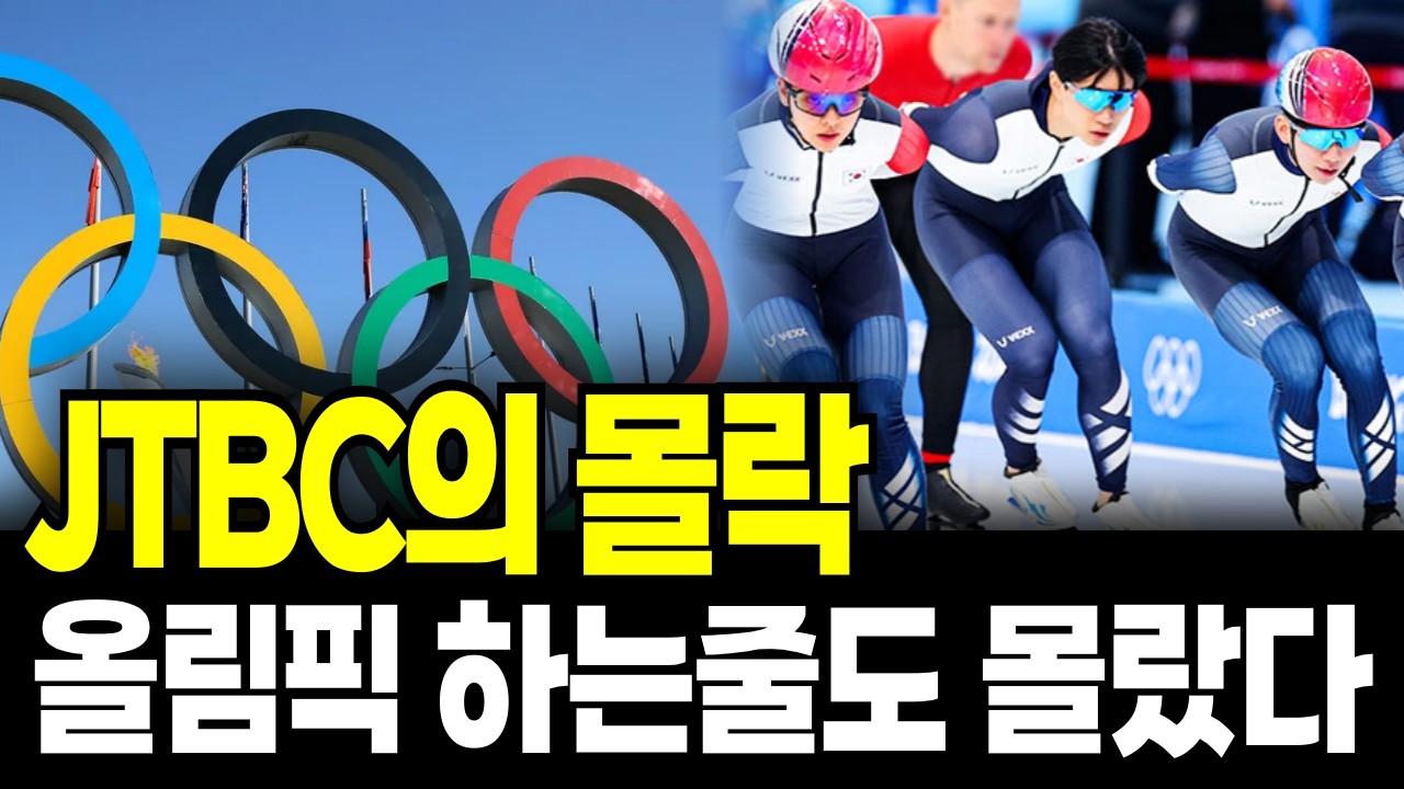 JTBC의 7000억 도박: 올림픽을 독점했더니 올림픽이 사라졌다