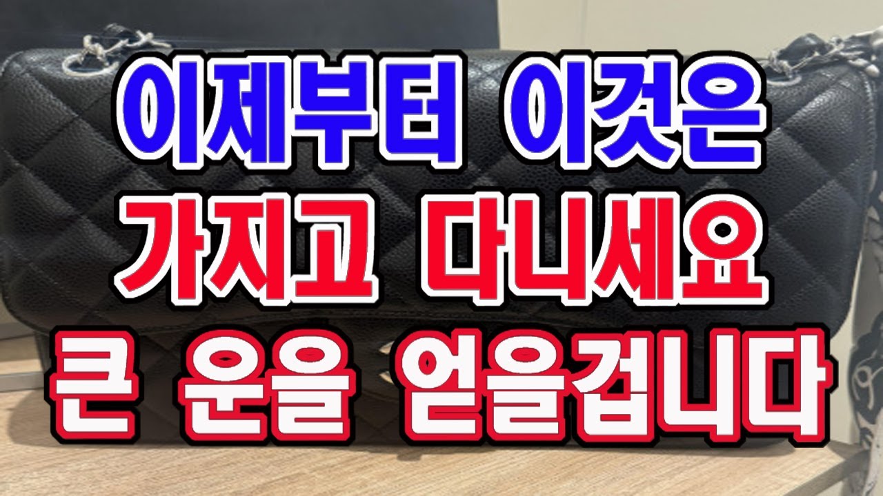 올 가을 이것은 꼭 가지고 다니세요. 큰 운을 얻을 겁니다.