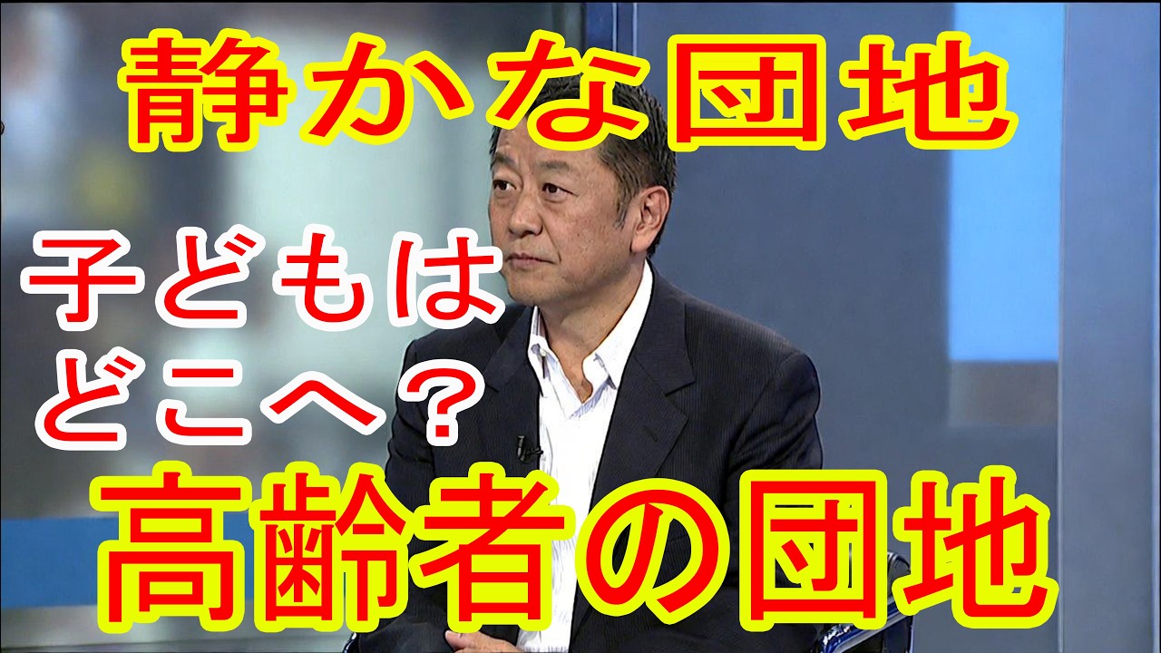 かつて子どもであふれていた団地は、なぜ今高齢者ばかりになったのでしょうか？ 日本の団地で、子どもの声が消えたのはなぜでしょうか？