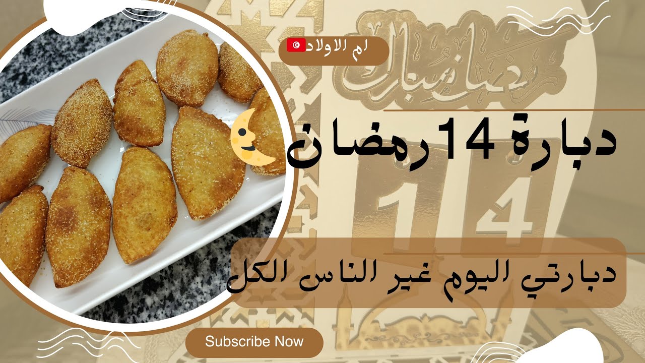 دبارة ليلة نصف رمضان🌛من الالف الى الياء👌بريك الدنوني/سلاطة روز/شربة/سلاطة خضراء
