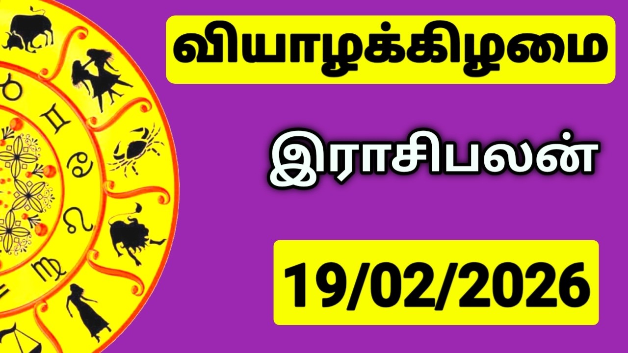 19.02.2026 இன்றைய ராசி பலன் | உங்கள் சந்தேகங்களுக்கு | Indraya Rasi Palangal |  @PugazMedia ​