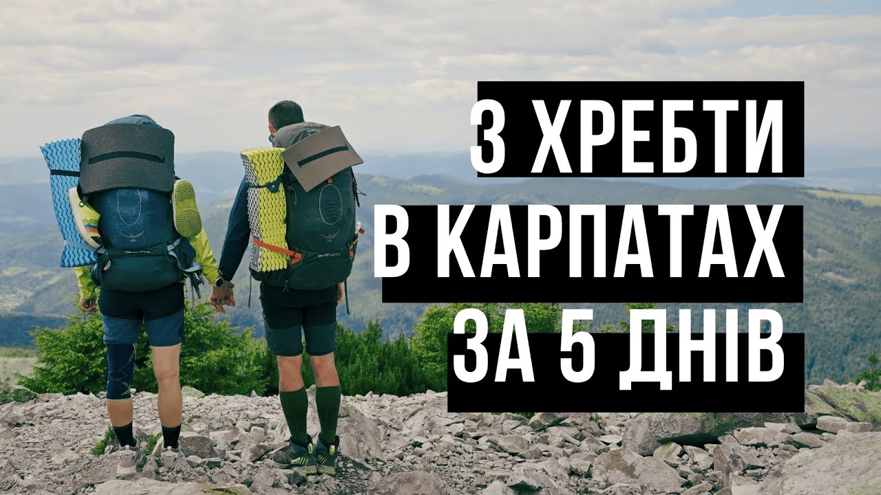 Влог з Карпат 2025 | Похід через три хребти і круті вершини | Хребти Ліснівський, Синяк та Явірник