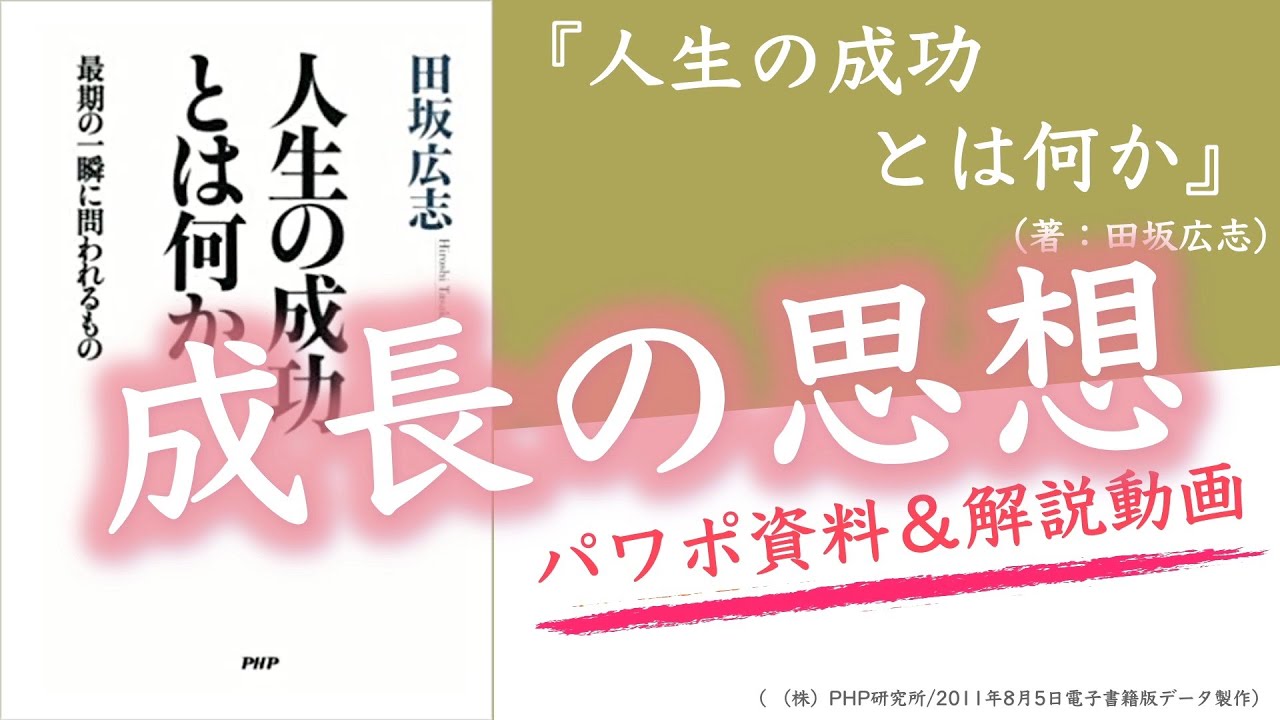 【本026】『人生の成功とは何か』（田坂広志）