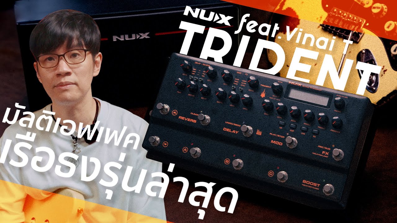 NUX Trident Review by Vinai T เรือธงลำใหม่ ของมัลติเอฟเฟค NUX
