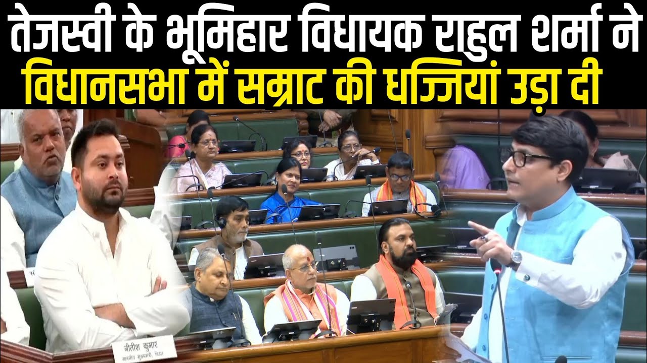 Tejashwi Yadav के Bhumihar Mla Rahul Sharma ने VidhanSabha में Samrat Chaudhary की धज्जियां उड़ा दी 