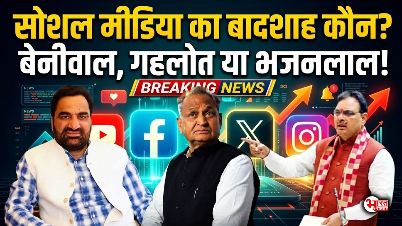 Hanuman Beniwal, Ashok Gehlot या Bhajanlal Sharma, Rajasthan के Top10  नेता कौन.! | Rajasthan News |