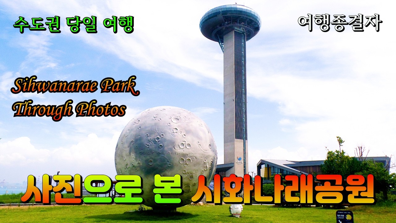 [ 수도권 당일 여행 ] [ 대부도 ] 사진으로 본 시화나래공원 Sihwa Narae Park through Photos ( 화질 개선 후 다시 업로드~ )