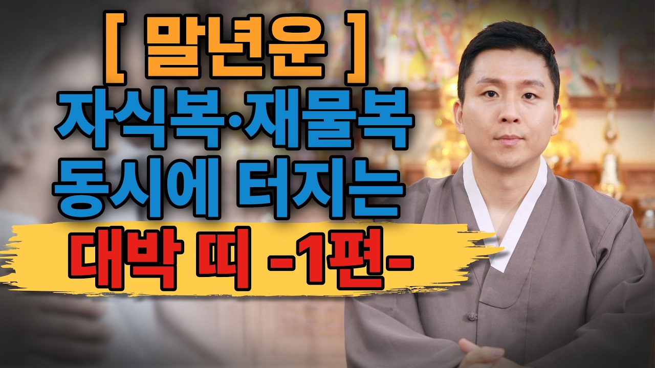 말년에 재물복과 자식복으로 대박나는띠 (1편공개) 말년운에 성공해서 편안한 사주