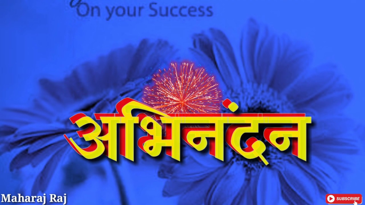 अभिनंदन , Congratulation, Abhinandan , बधाई हो ।