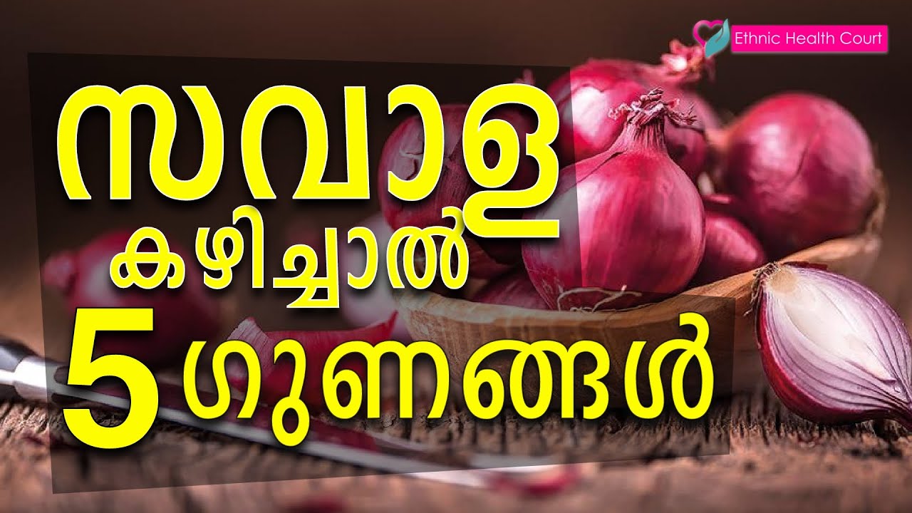 സവാള കഴിച്ചാൽ ഉണ്ടാകുന്ന 5 ഗുണങ്ങൾ | Onion health benefits | Ethnic Health Court
