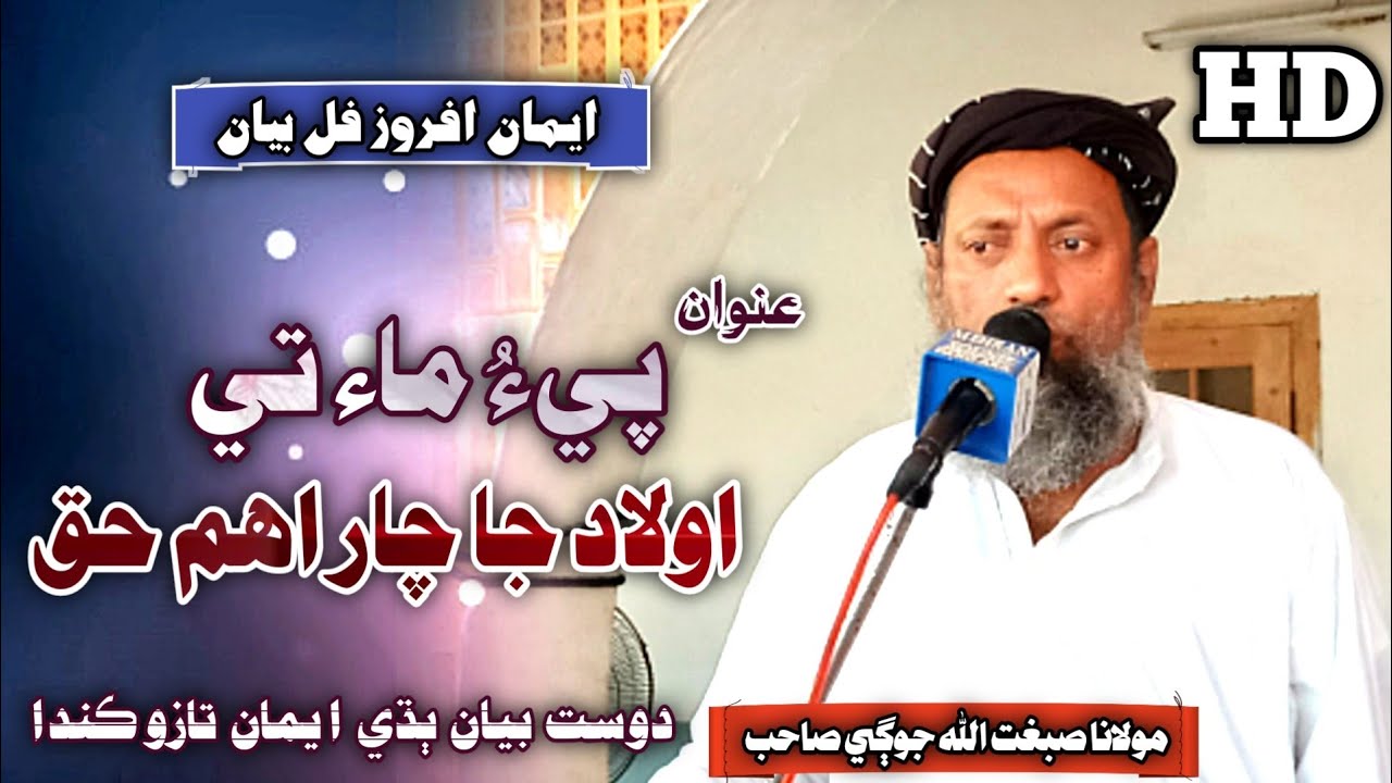 Sindhi Full Bayan | Maa Baap Per Bachon Ke Haq | Molana Sibghatullah Jogi 2023