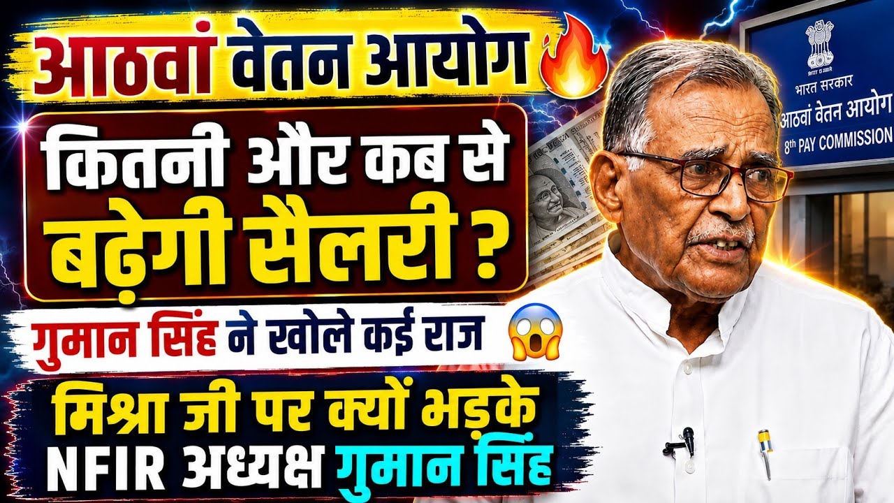 8th CPC:NFIR अध्यक्ष गुमान सिंह ने खोले कई राज😱 | जाने कितनी और कब से मिलेगी बढ़ी सैलरी | #8thcpc 