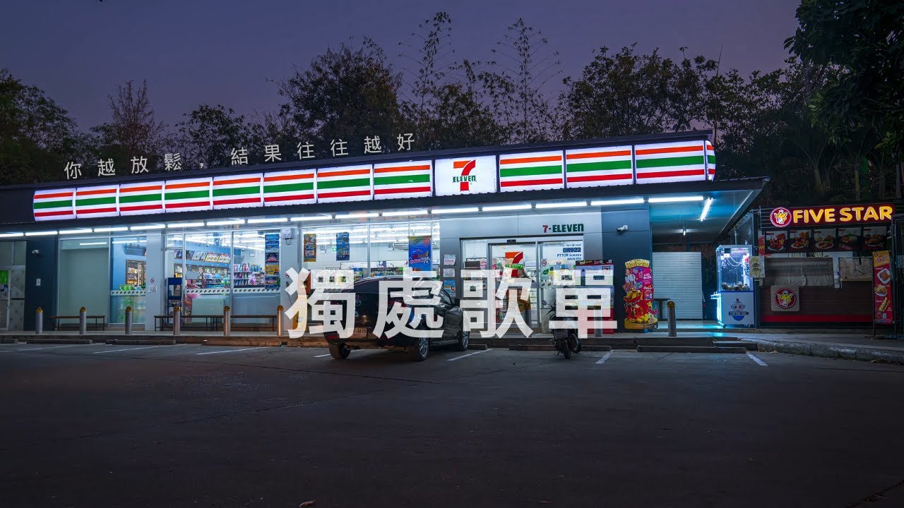🎧深夜專用｜你越放鬆，結果往往越好｜高質感 Chill 歌單【放鬆音樂】｜Drive/ Chill/ Night Mood/ relax/ study/ work/ 【BGM】