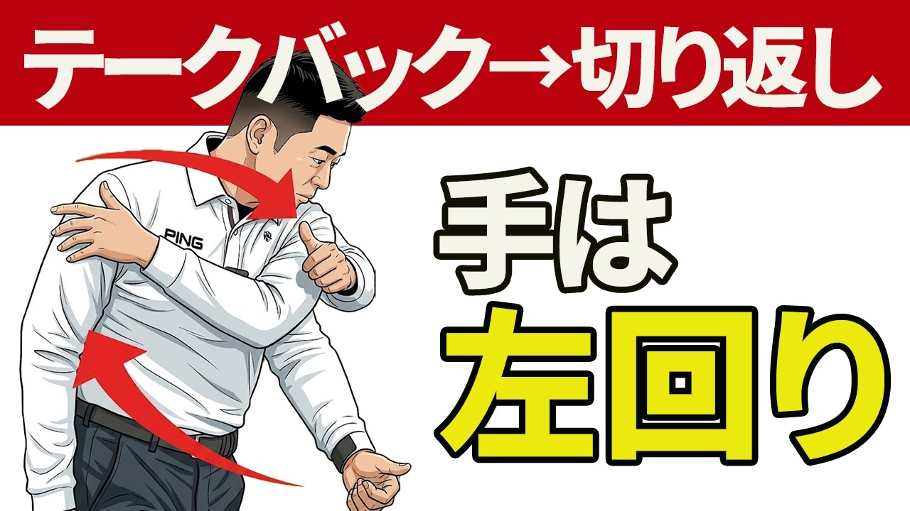 １回で劇的改善！テークバックの「左手の左回り」の身につけかた【視聴者さん投げ縄スイングレッスン】