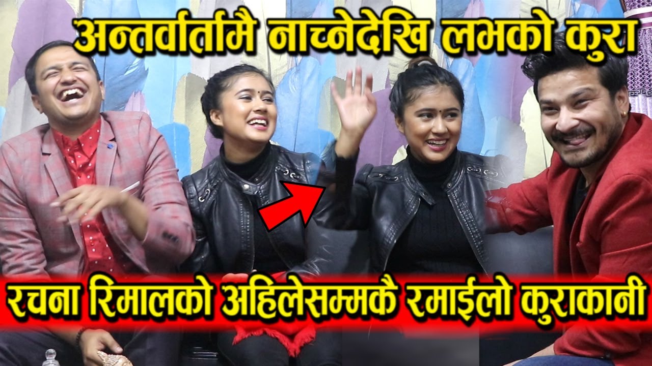 Rachana Rimal ले मर्ने गरी हसाईन् । अन्तर्वार्तामै नाचिन, धेरै सुत्छ, बजारमा हल्ला छ नि भन्दा हाँसो