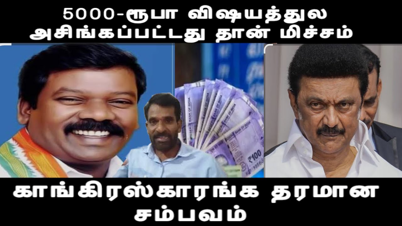 காங்கிரஸ்காரனே காறி துப்புறான்-ஐயாயிரம் ரூபா விஷயத்துல அசிங்கப்படுத்திட்டான்- கூட்டணி உடைந்ததோ 